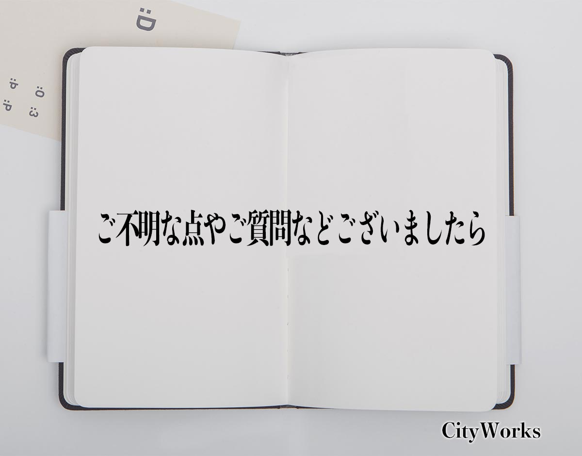 「ご不明な点やご質問などございましたら」とは？