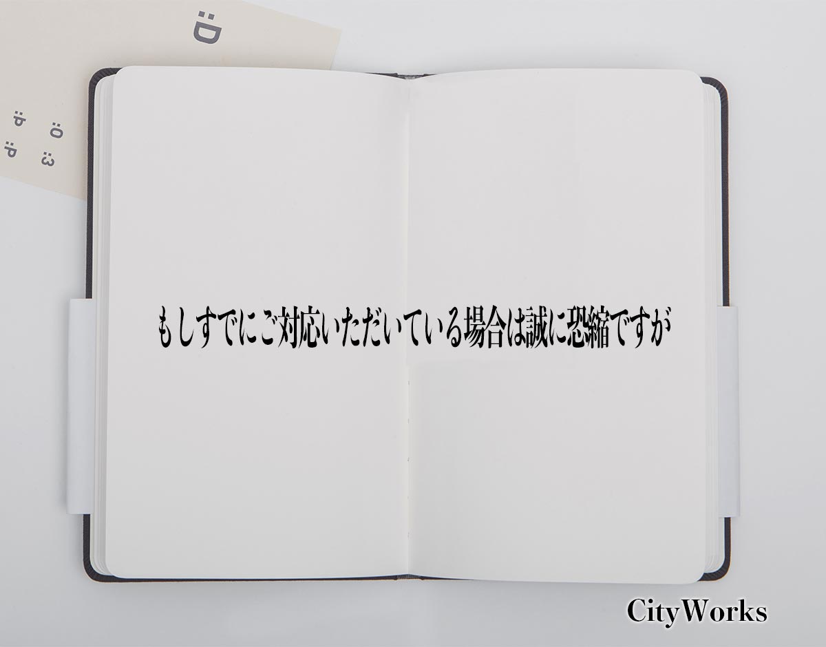 「もしすでにご対応いただいている場合は誠に恐縮ですが」とは？