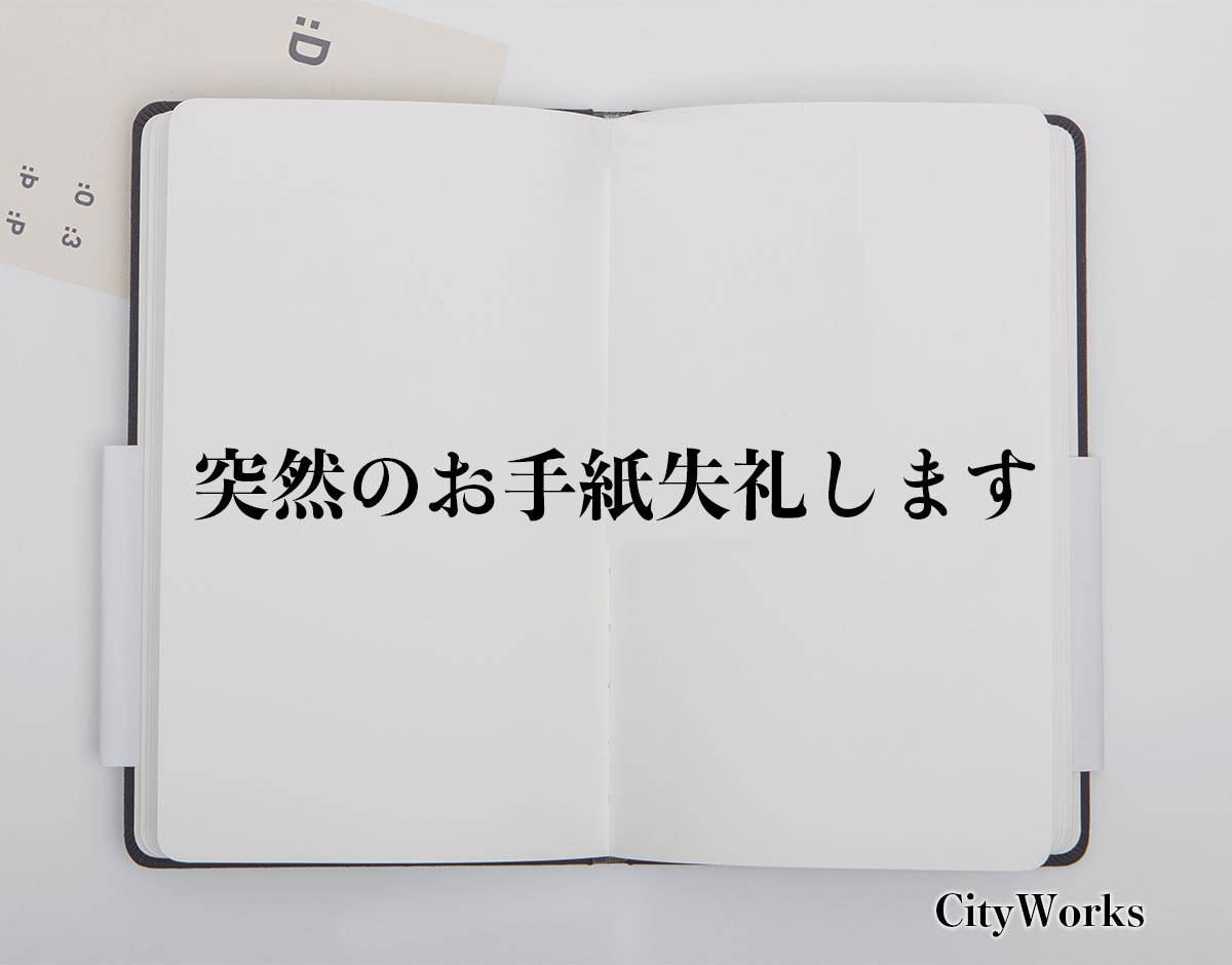 「突然のお手紙失礼します」とは？