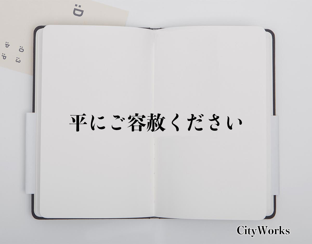 「平にご容赦ください」とは？