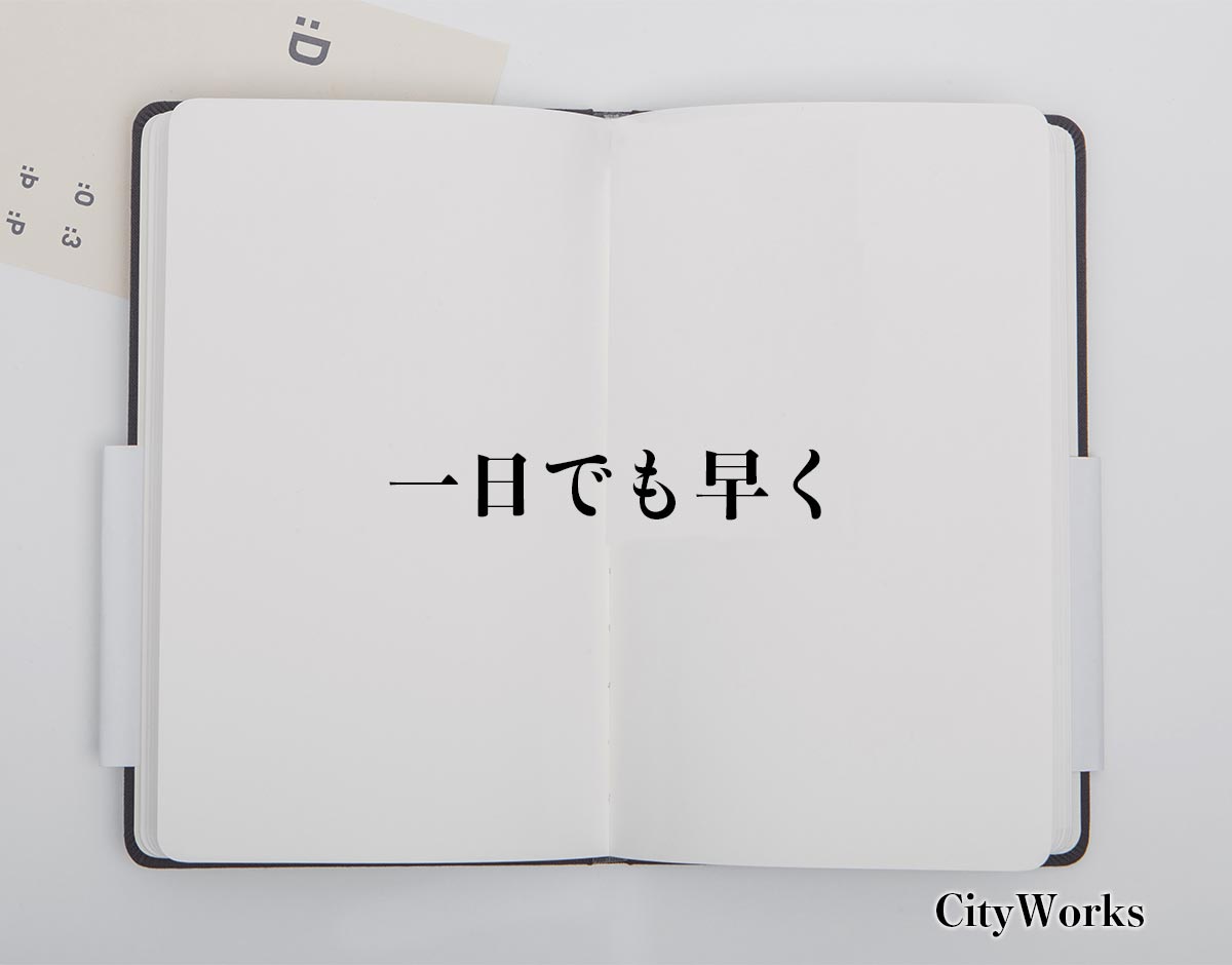 「一日でも早く」とは？