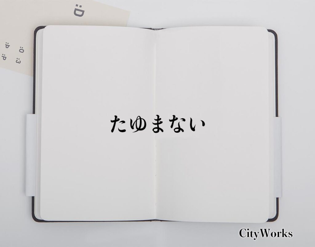 「たゆまない」とは？ビジネスでの使い方や敬語や言い換えなど分かりやすく解釈 | ビジネス用語辞典 シティワーク