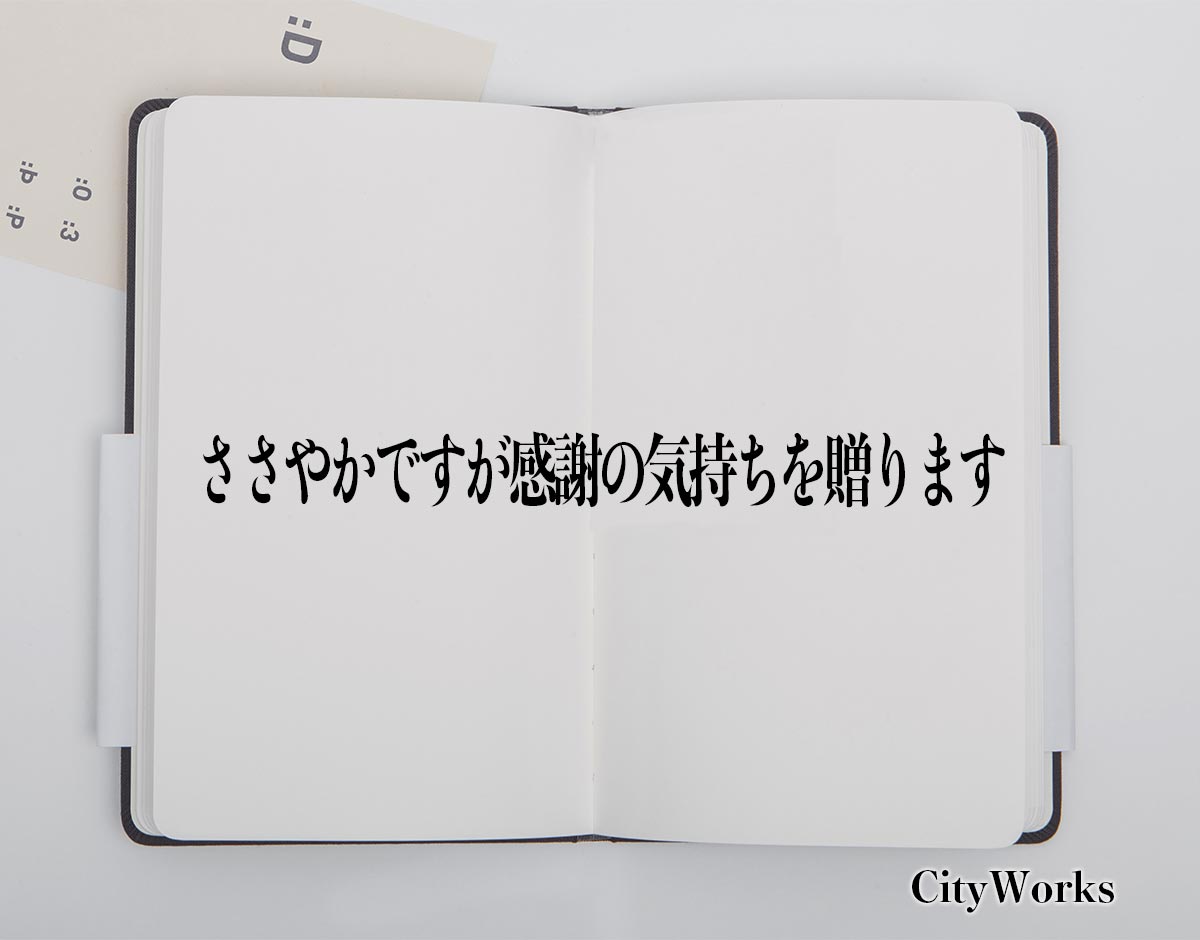 「ささやかですが感謝の気持ちを贈ります」とは？