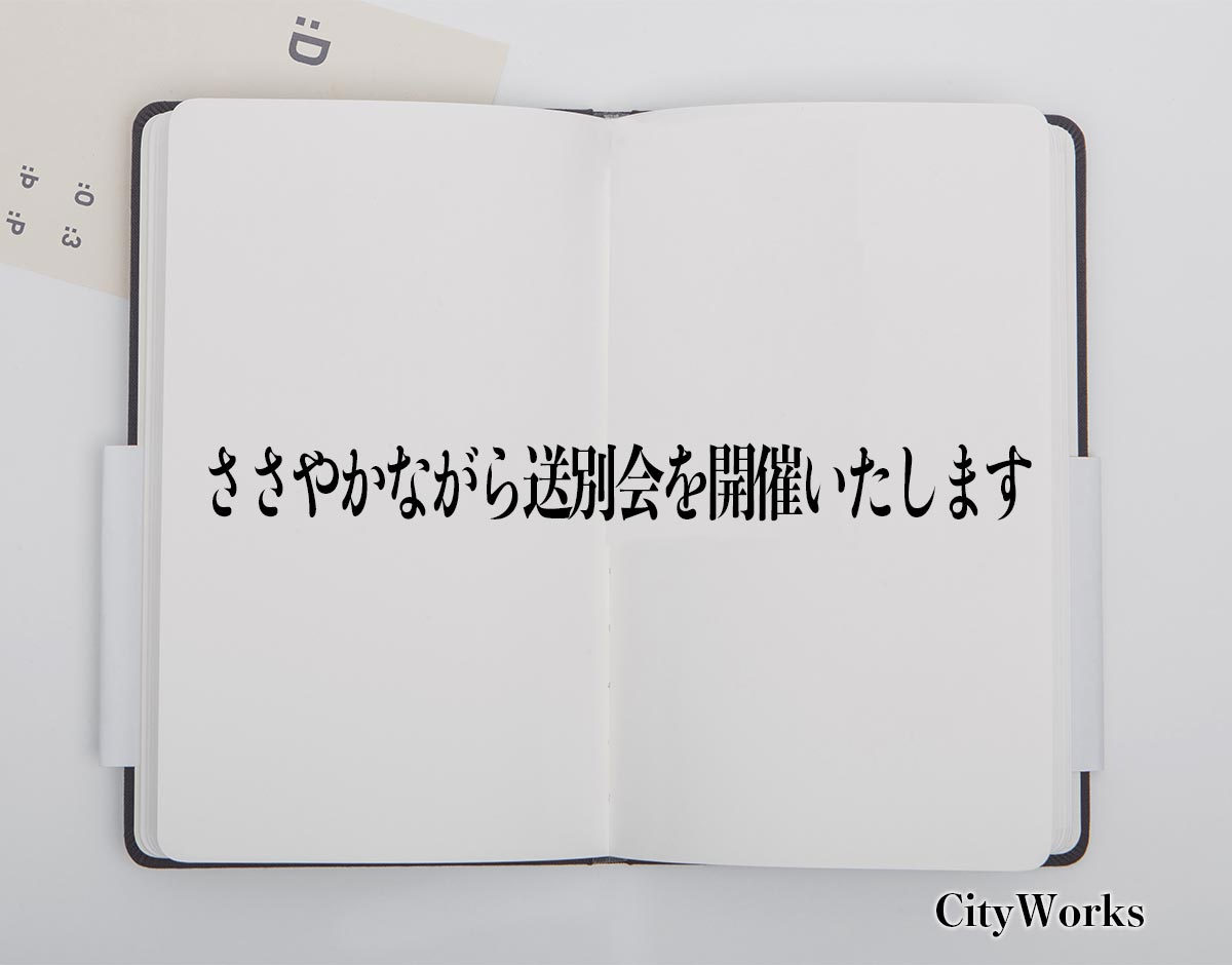 「ささやかながら送別会を開催いたします」とは？