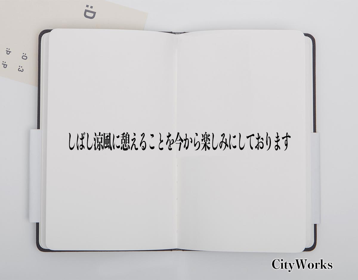 「しばし涼風に憩えることを今から楽しみにしております」とは？