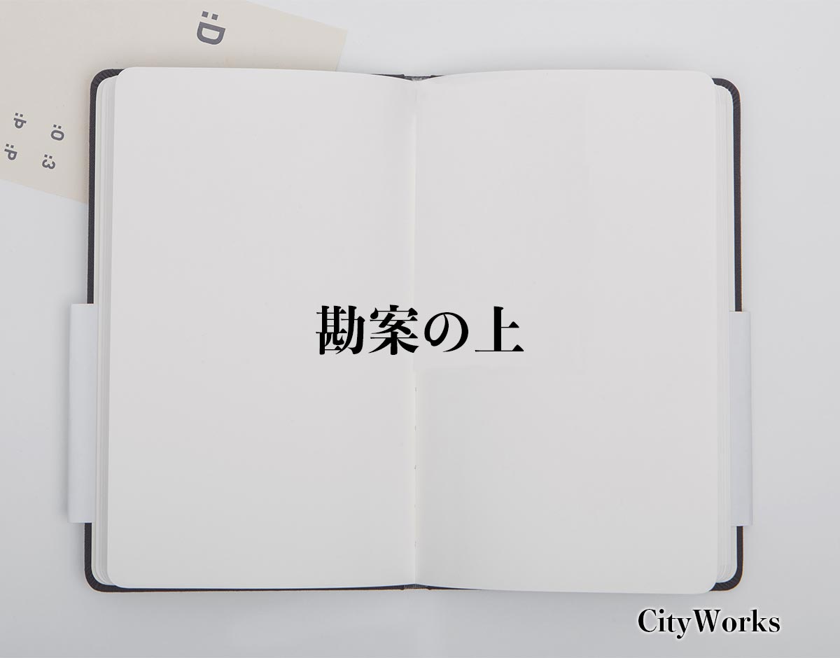 「勘案の上」とは？