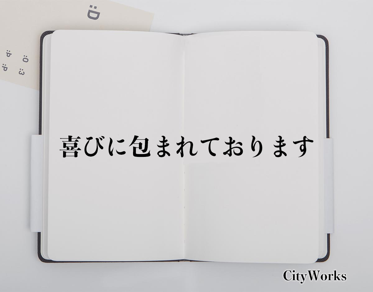 「喜びに包まれております」とは？