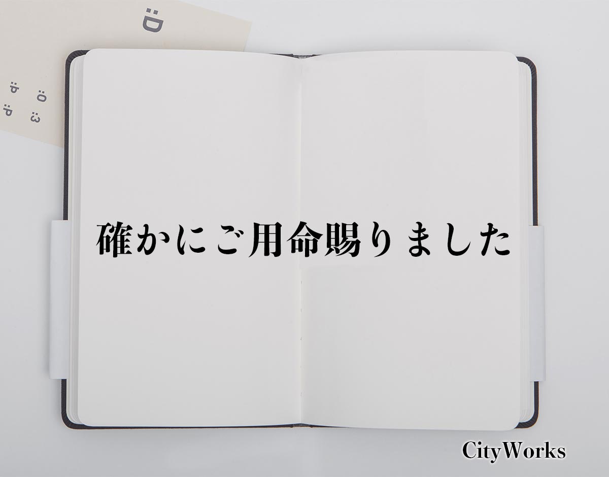 「確かにご用命賜りました」とは？