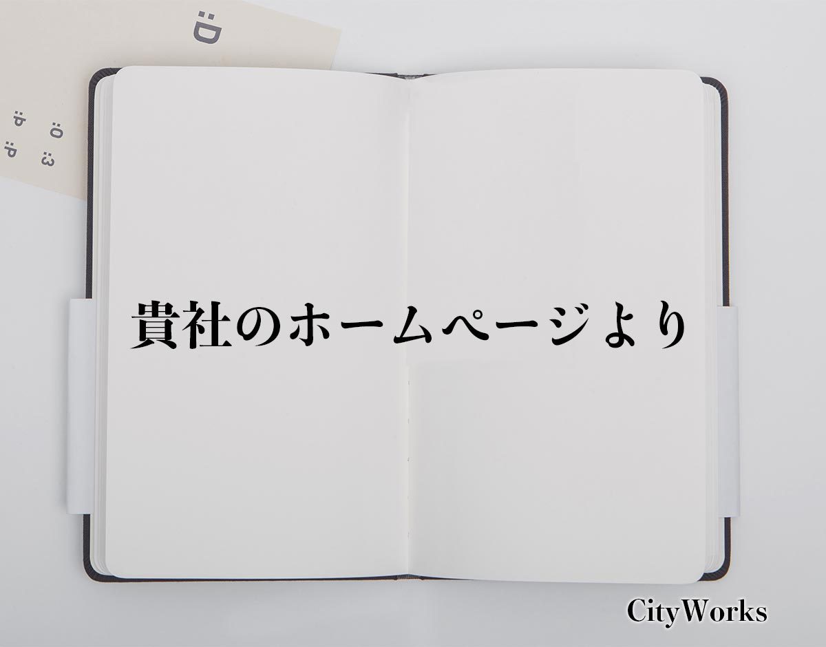 「貴社のホームページより」とは？