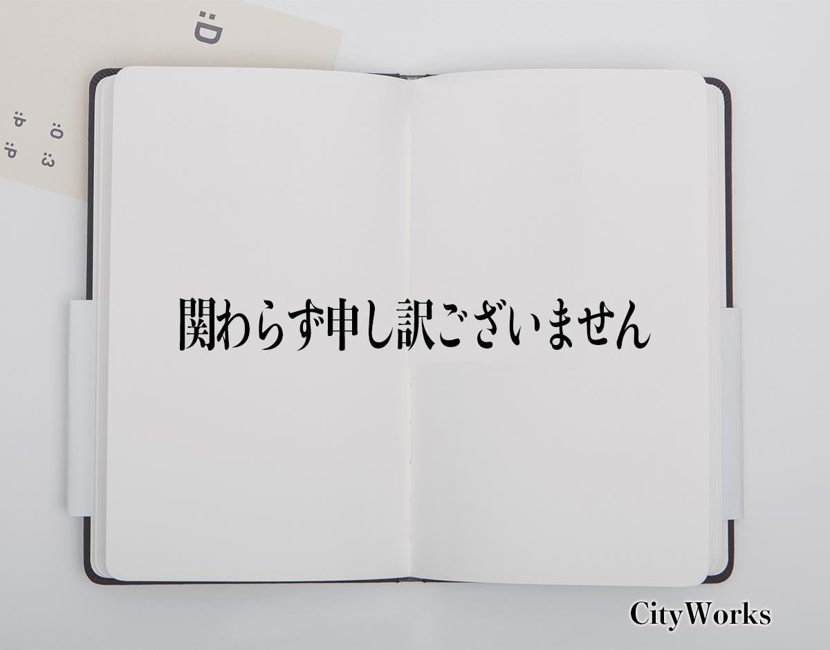 「関わらず申し訳ございません」とは？