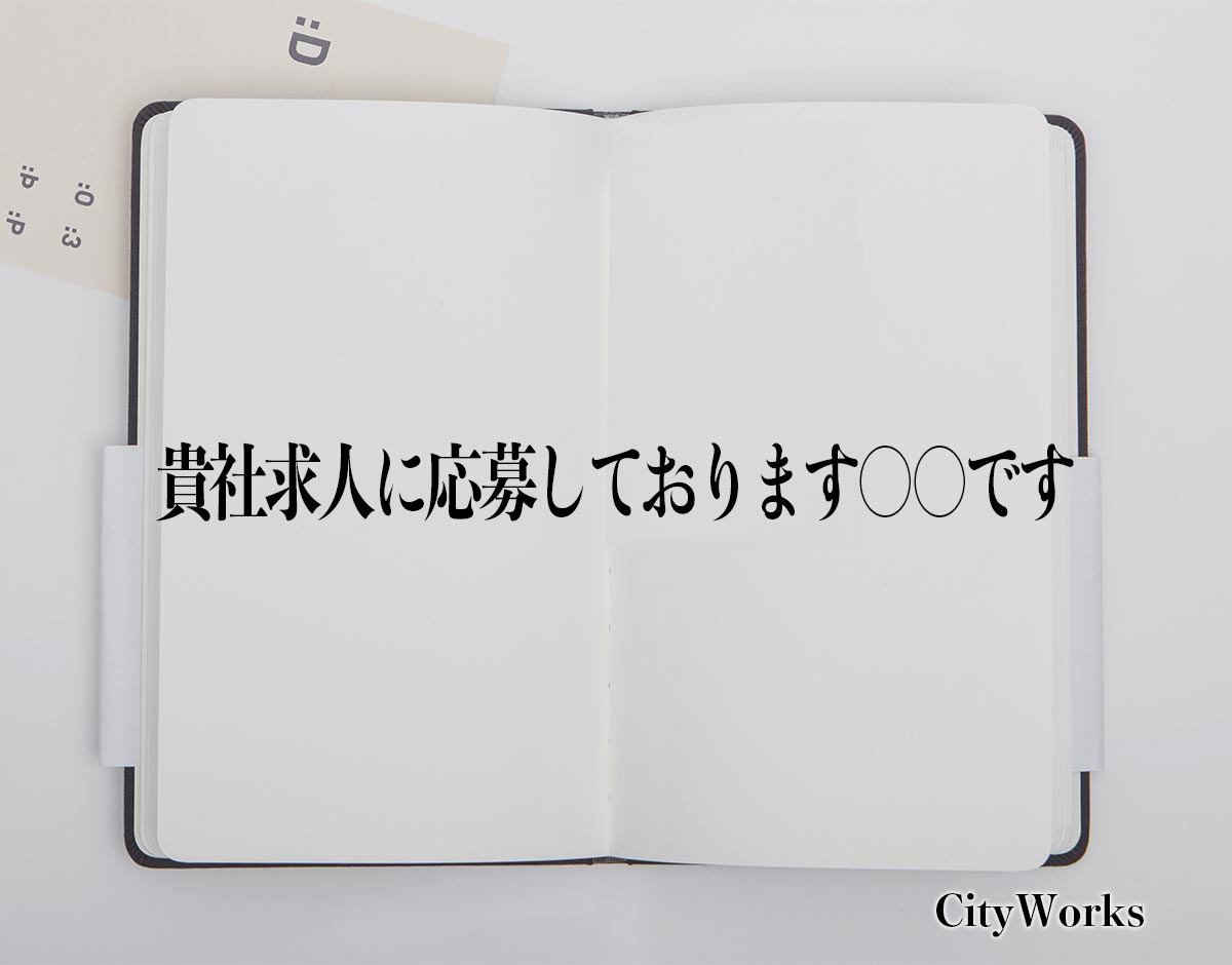 「貴社求人に応募しております○○です」とは？