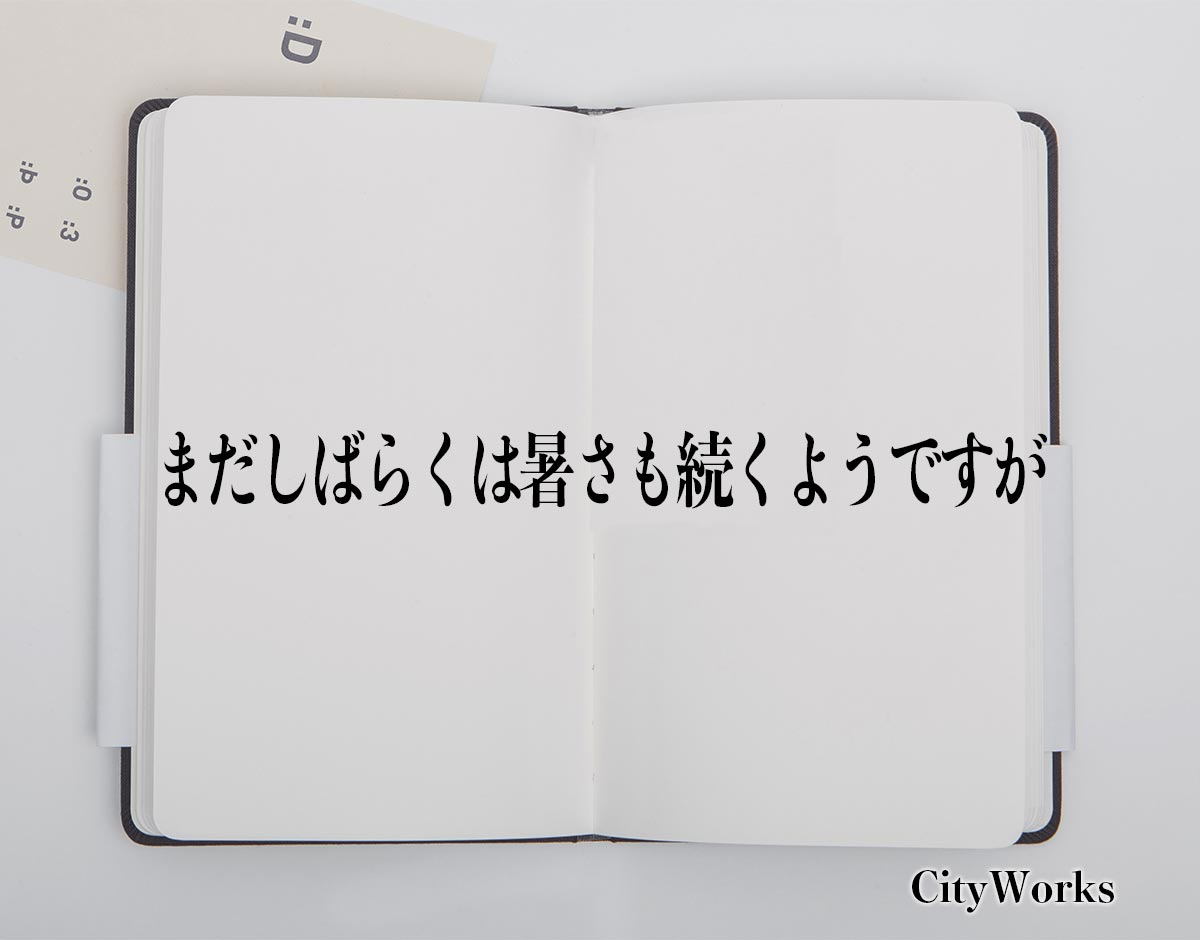 「まだしばらくは暑さも続くようですが」とは？