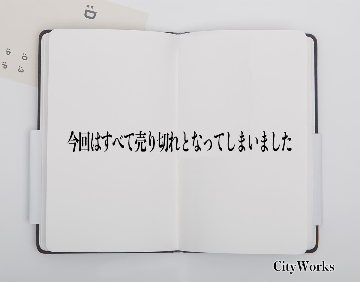 今回はすべて売り切れとなってしまいました」とは？ビジネスでの使い方 ...