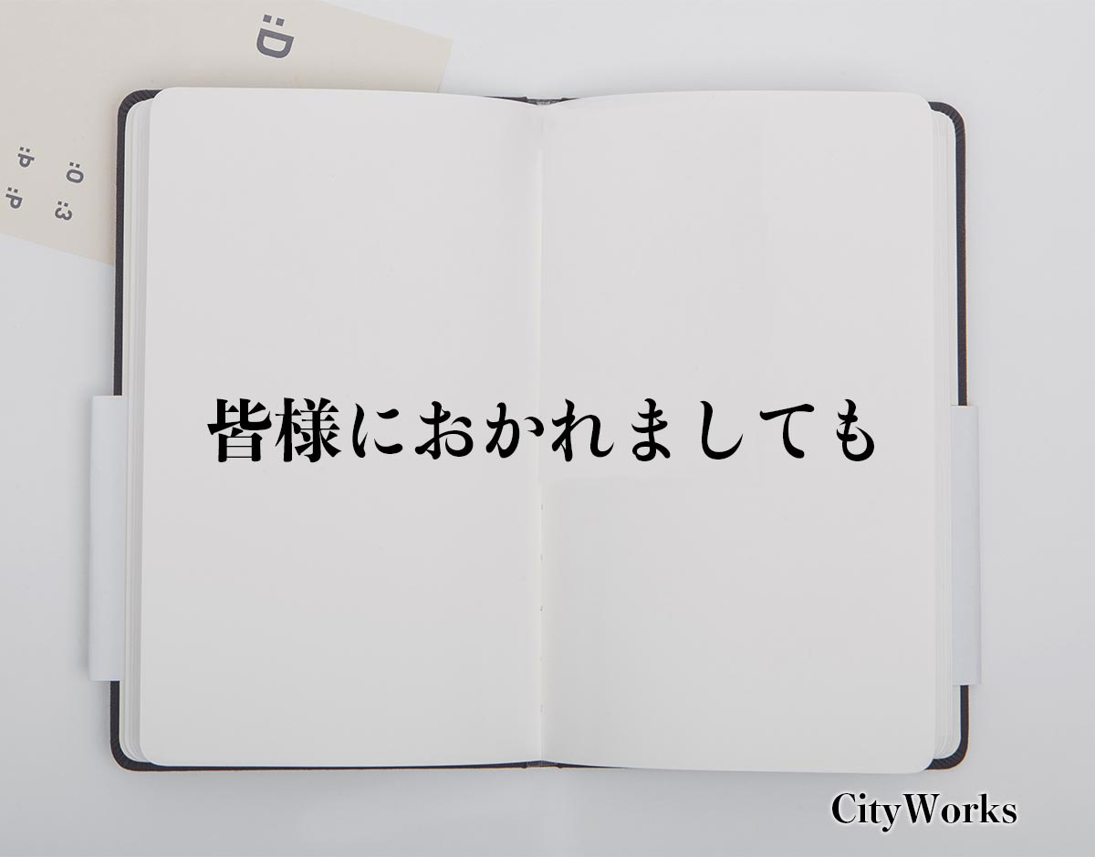 「皆様におかれましても」とは？