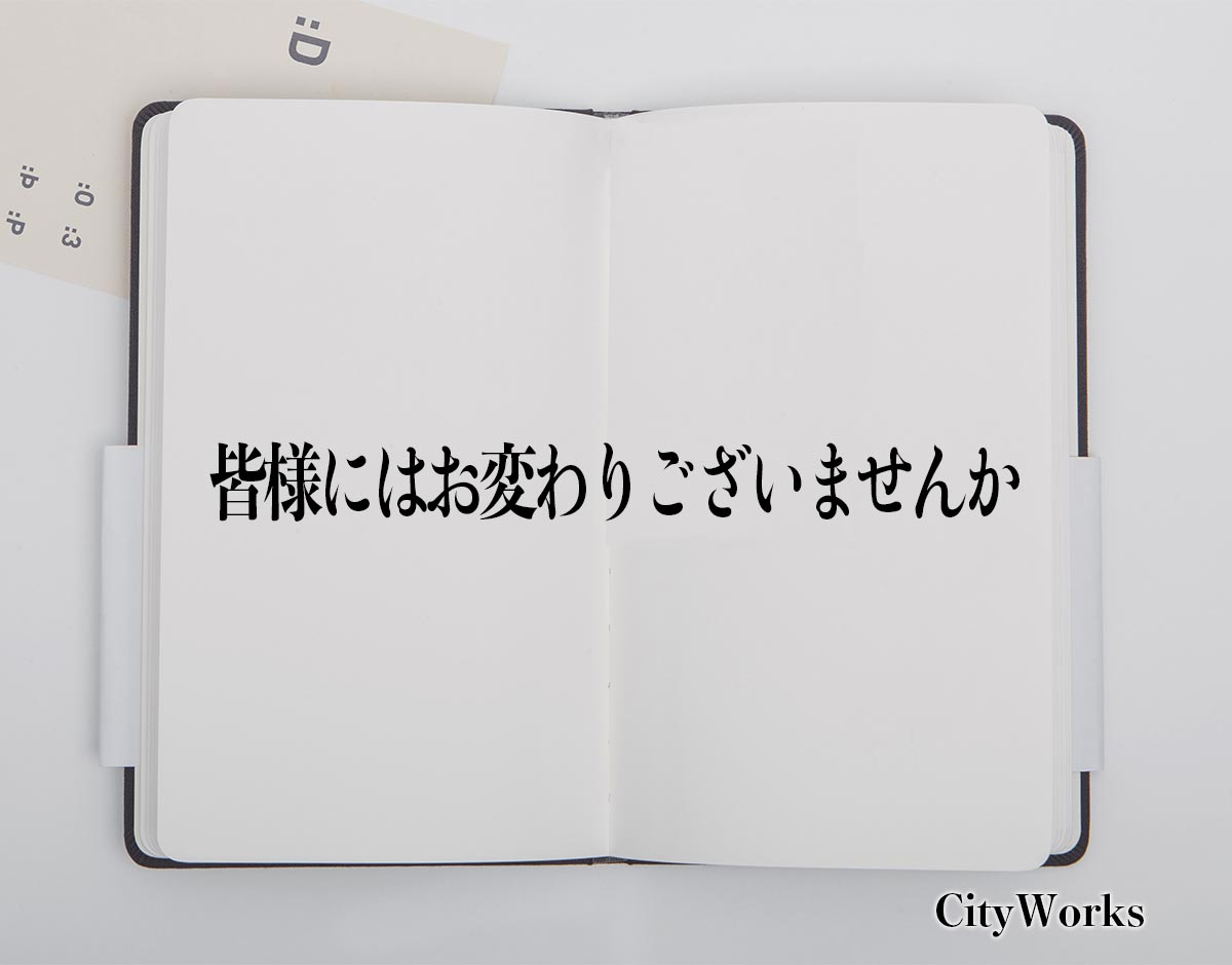 「皆様にはお変わりございませんか」とは？