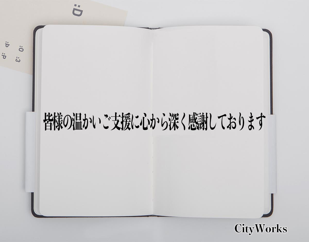 「皆様の温かいご支援に心から深く感謝しております」とは？