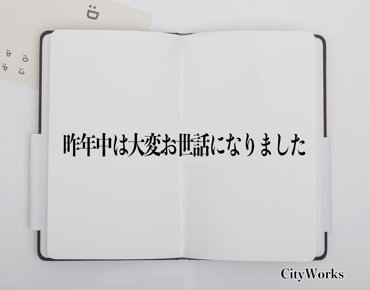 「昨年中は大変お世話になりました」とは？