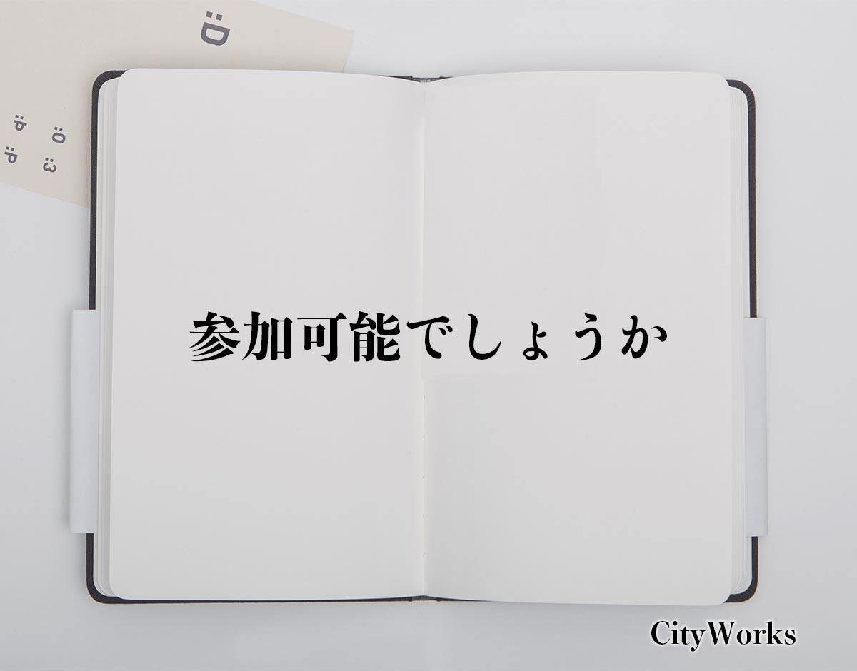 「参加可能でしょうか」とは？