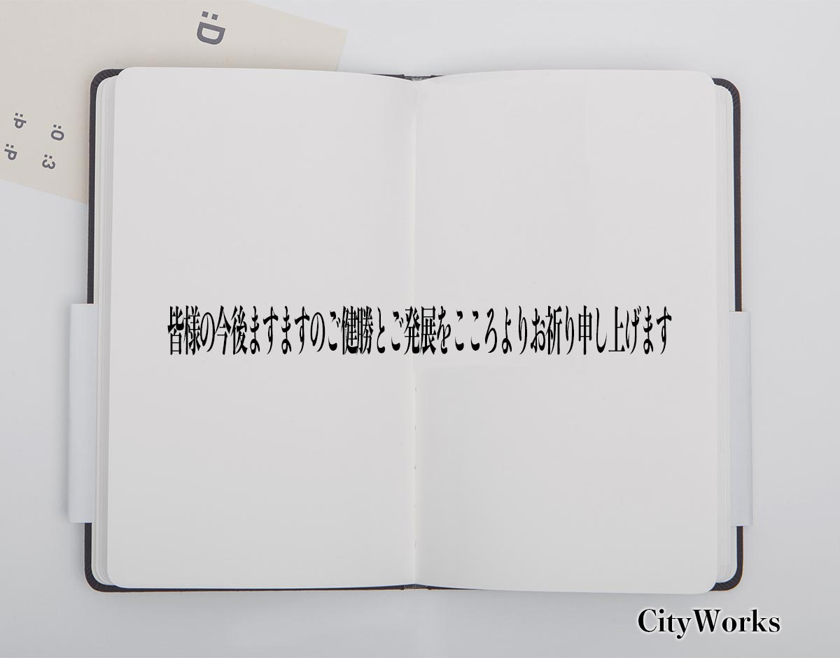 「皆様の今後ますますのご健勝とご発展をこころよりお祈り申し上げます」とは？