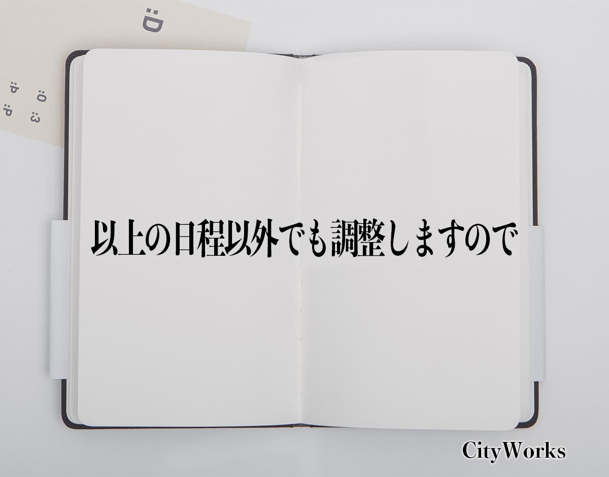 「以上の日程以外でも調整しますので」とは？