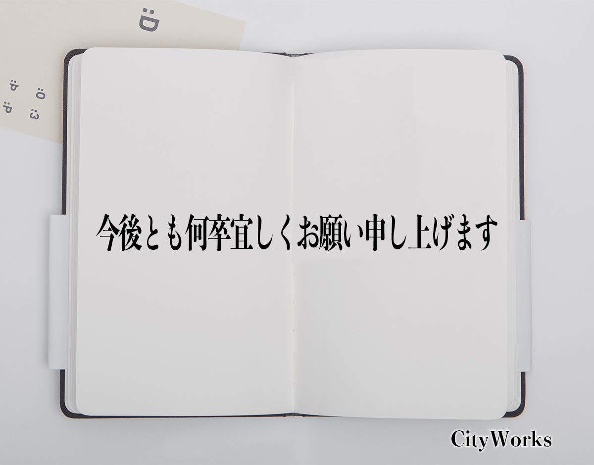 「今後とも何卒宜しくお願い申し上げます」とは？