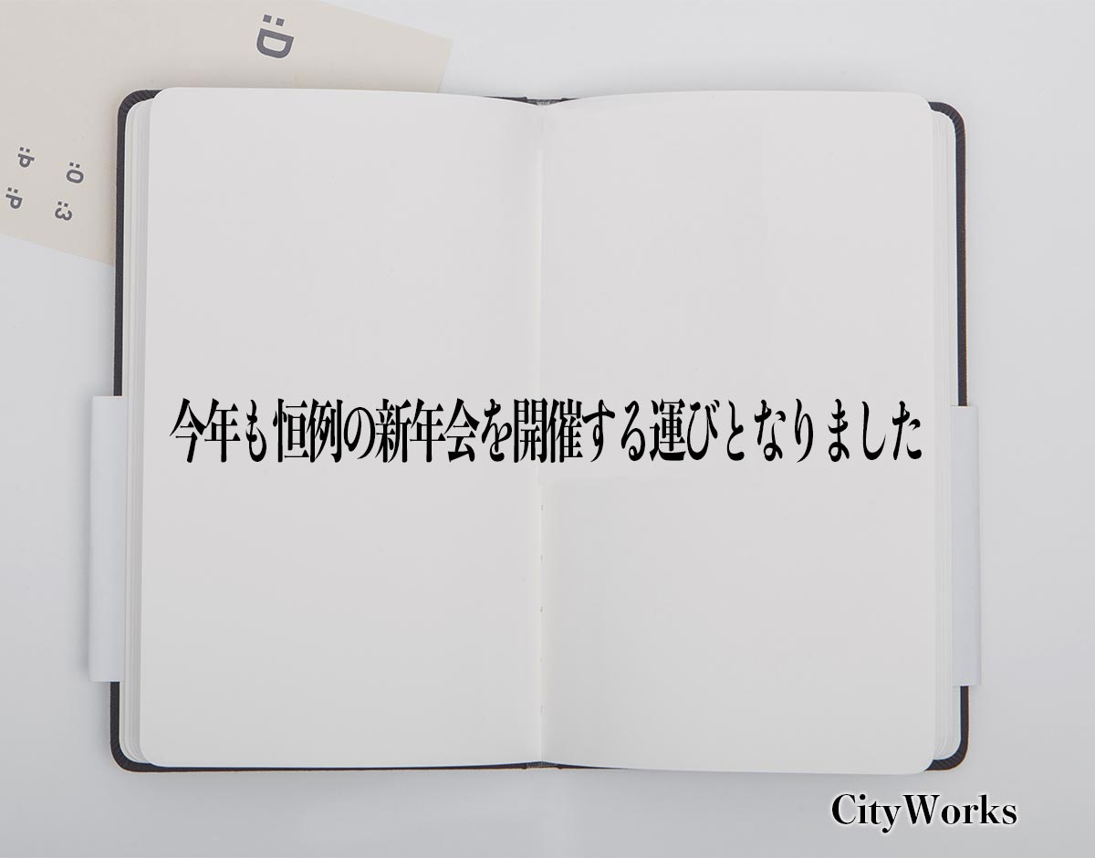 「今年も恒例の新年会を開催する運びとなりました」とは？