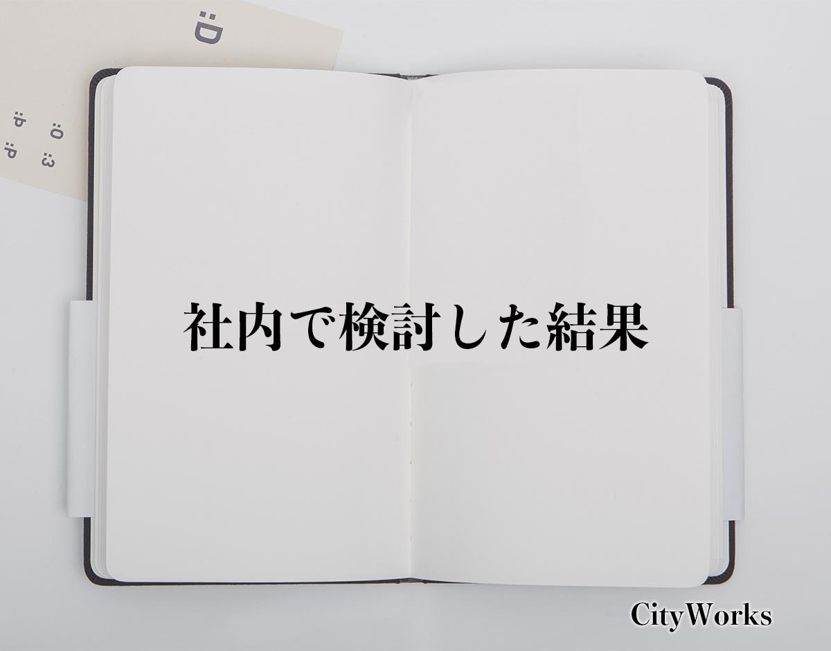 「社内で検討した結果」とは？