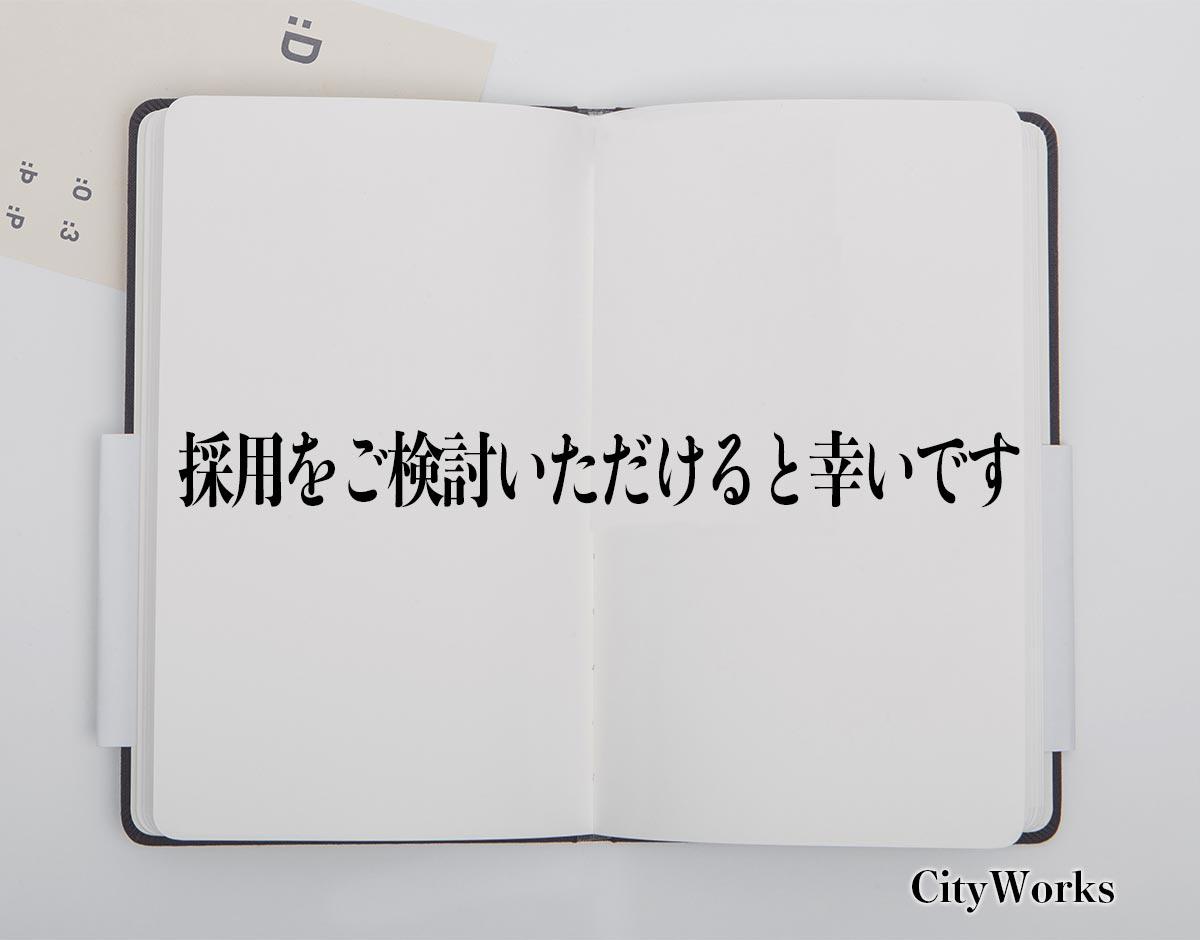 「採用をご検討いただけると幸いです」とは？