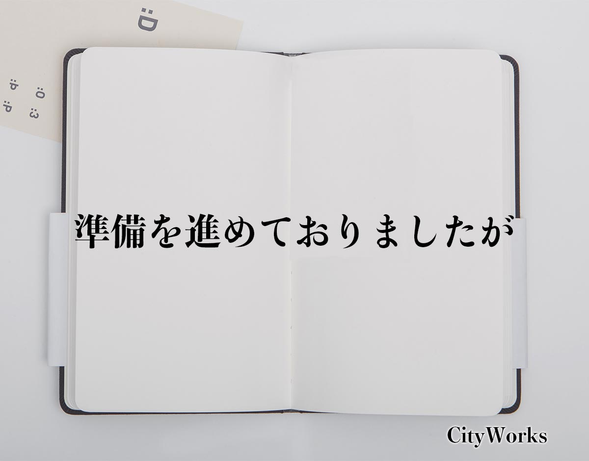 「準備を進めておりましたが」とは？