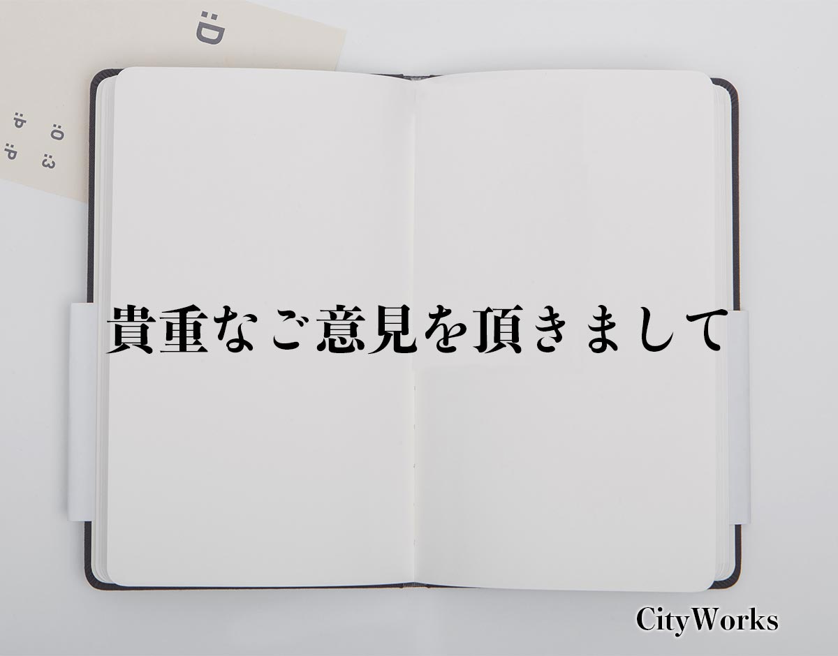 「貴重なご意見を頂きまして」とは？