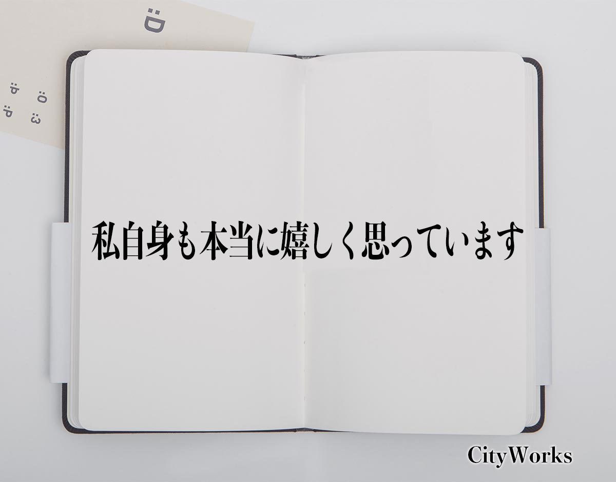 「私自身も本当に嬉しく思っています」とは？