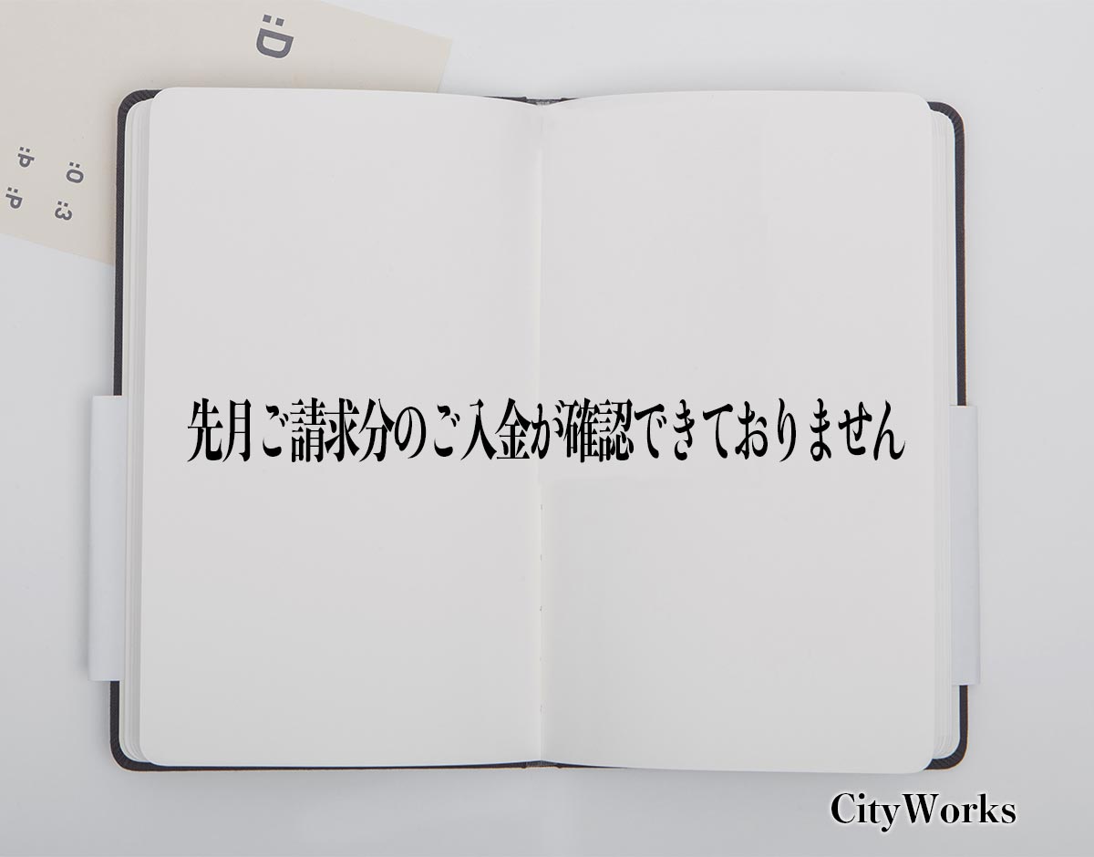 「先月ご請求分のご入金が確認できておりません」とは？