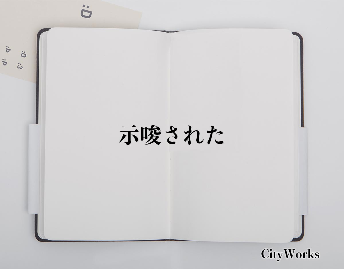 「示唆された」の敬語での使い方とは？