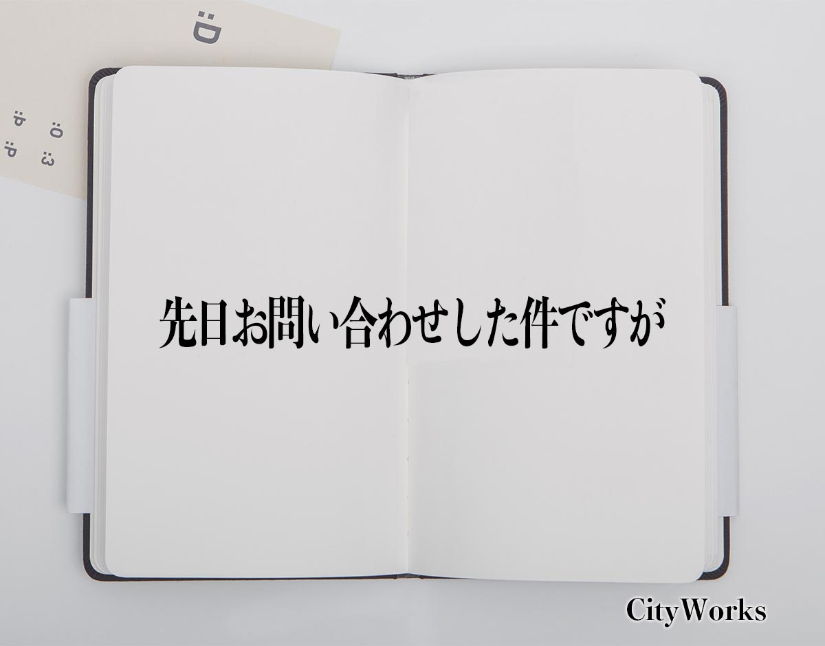 「先日お問い合わせした件ですが」とは？