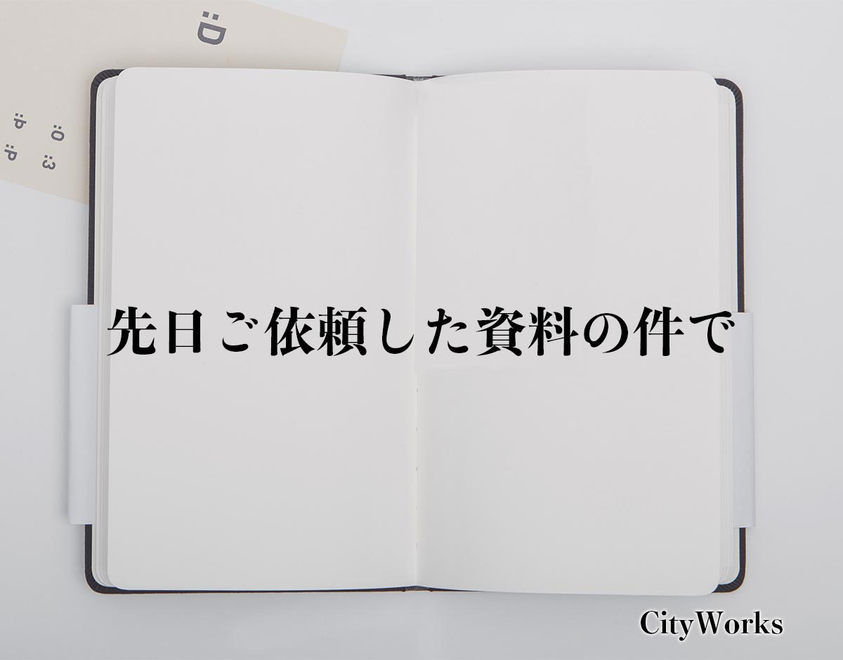 「先日ご依頼した資料の件で」とは？