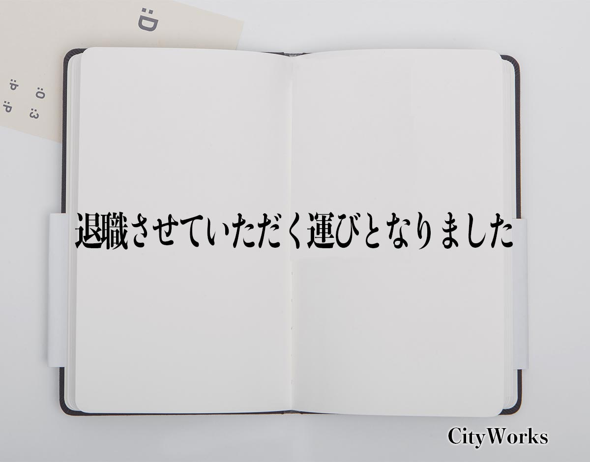 「退職させていただく運びとなりました」とは？