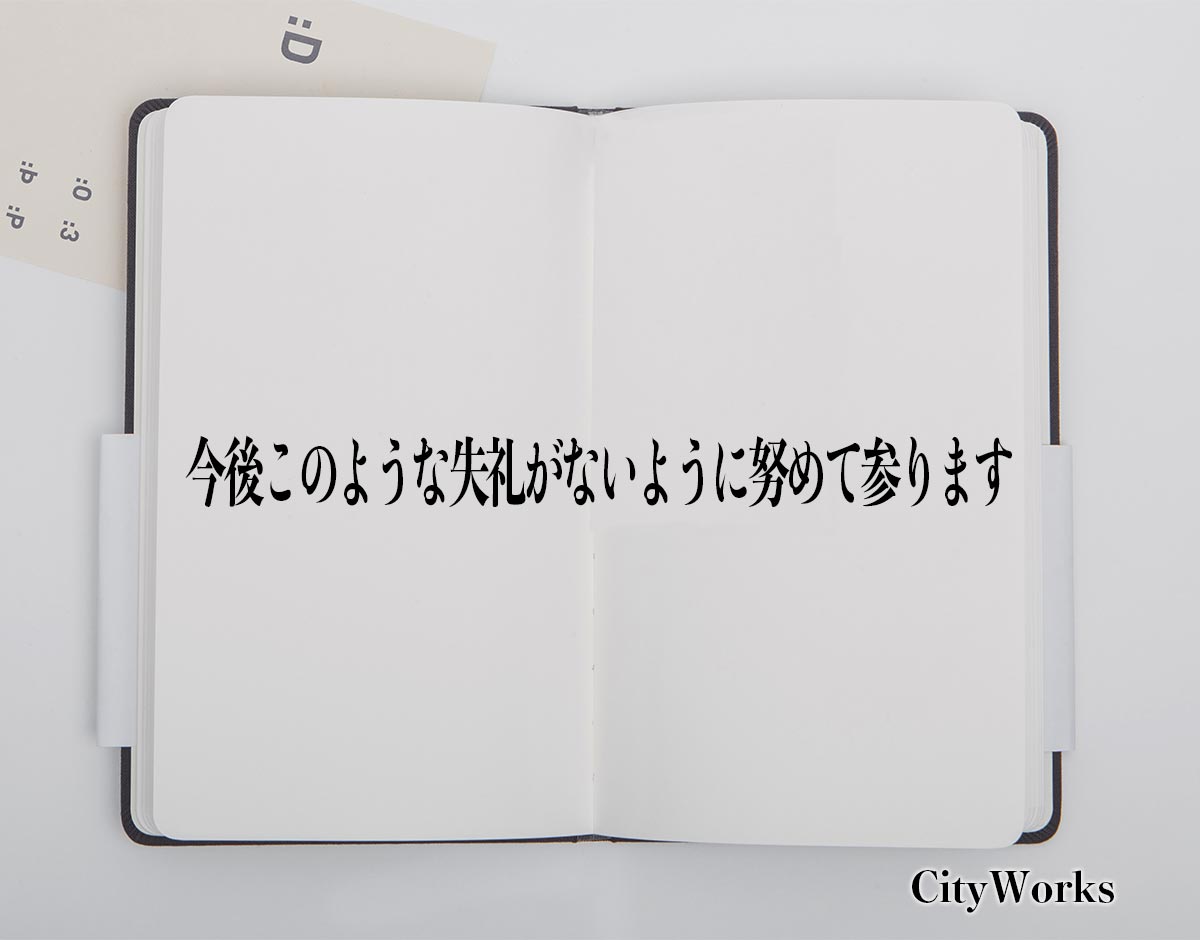 「今後このような失礼がないように努めて参ります」とは？