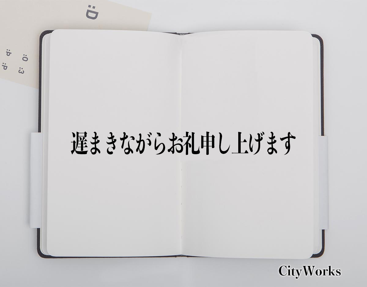 「遅まきながらお礼申し上げます」とは？