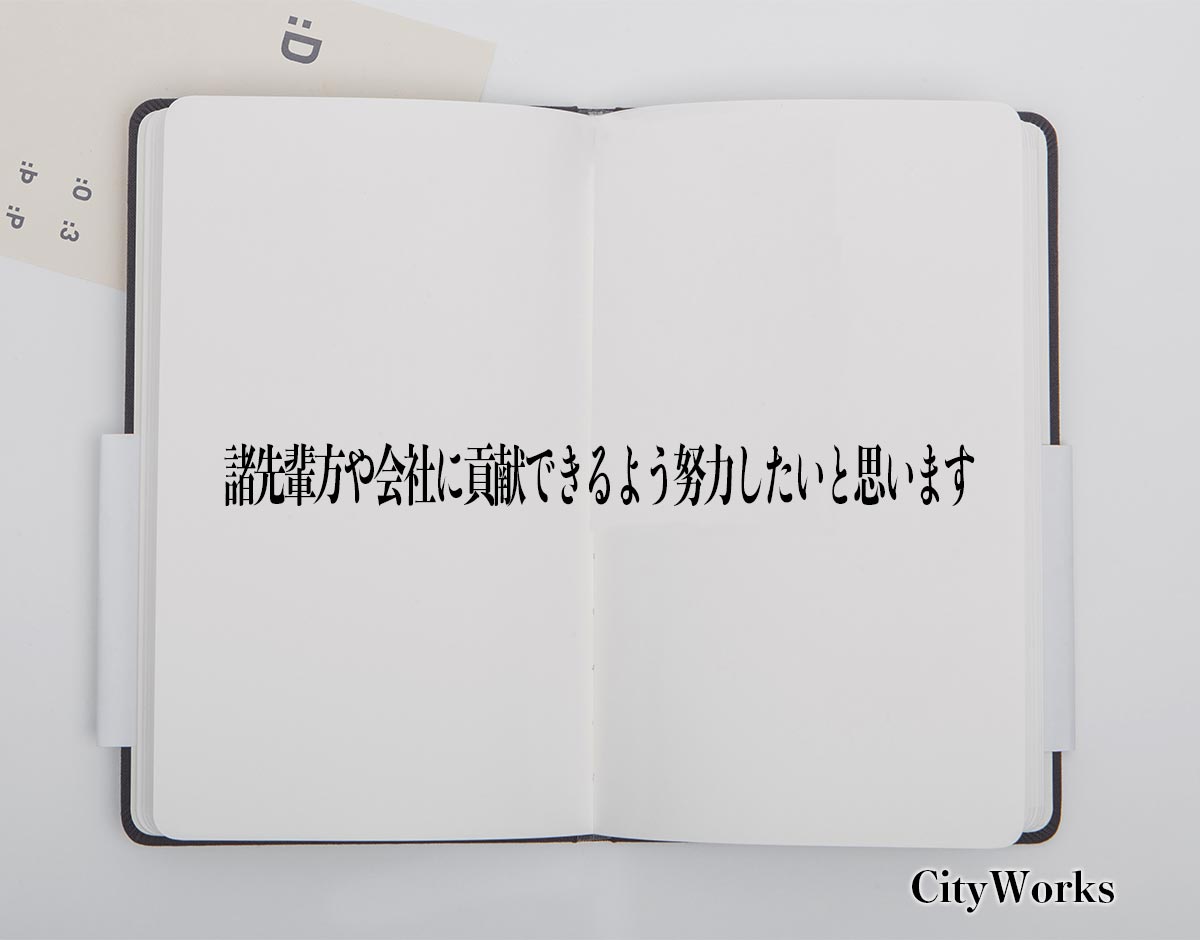 「諸先輩方や会社に貢献できるよう努力したいと思います」とは？