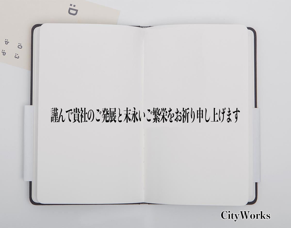 「謹んで貴社のご発展と末永いご繁栄をお祈り申し上げます」とは？