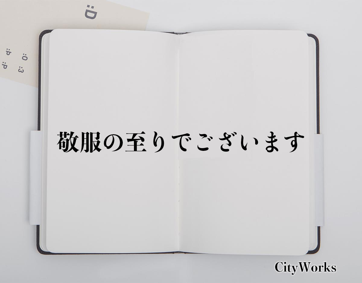 「敬服の至りでございます」とは？