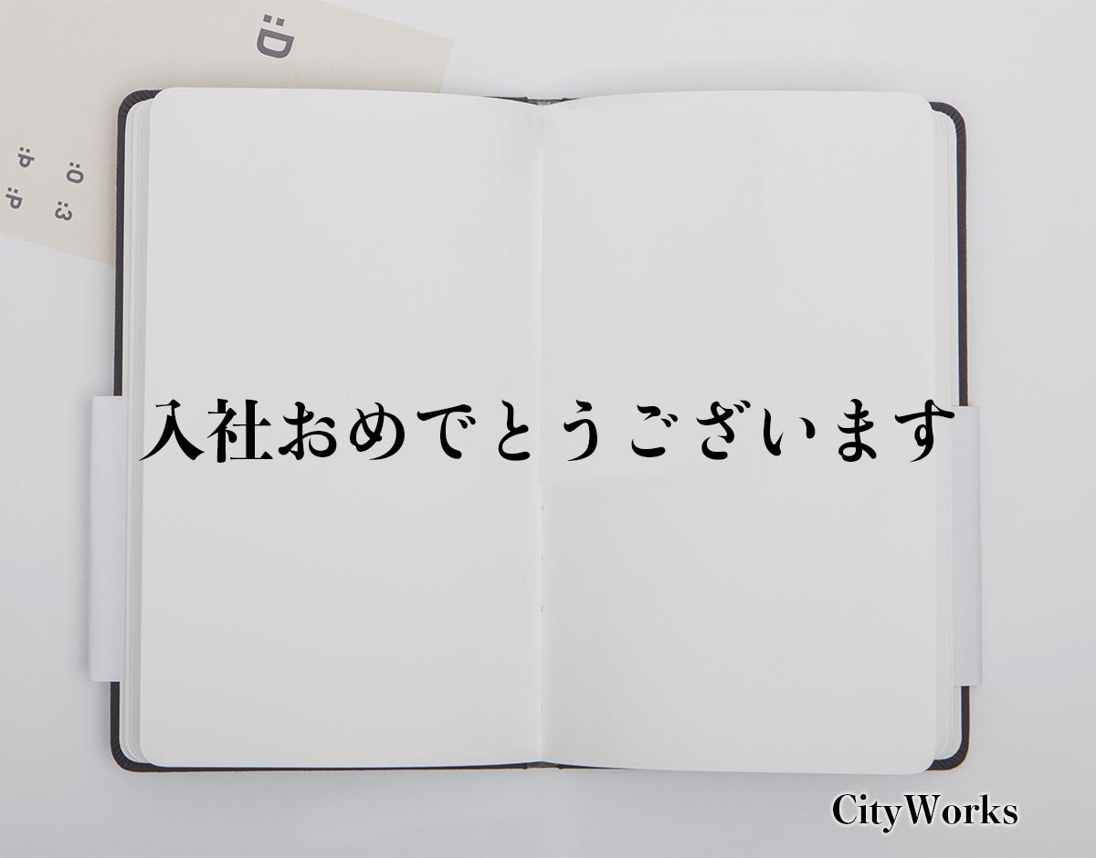 「入社おめでとうございます」とは？