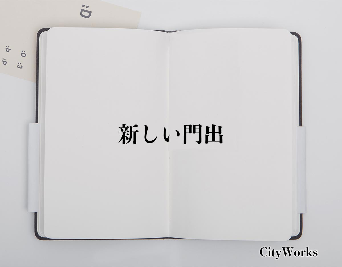 「新しい門出」の敬語での使い方とは？