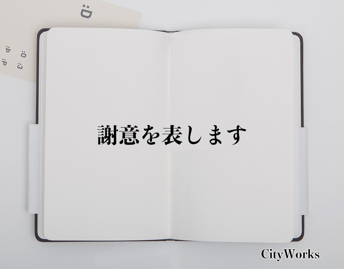 「謝意を表します」とは？