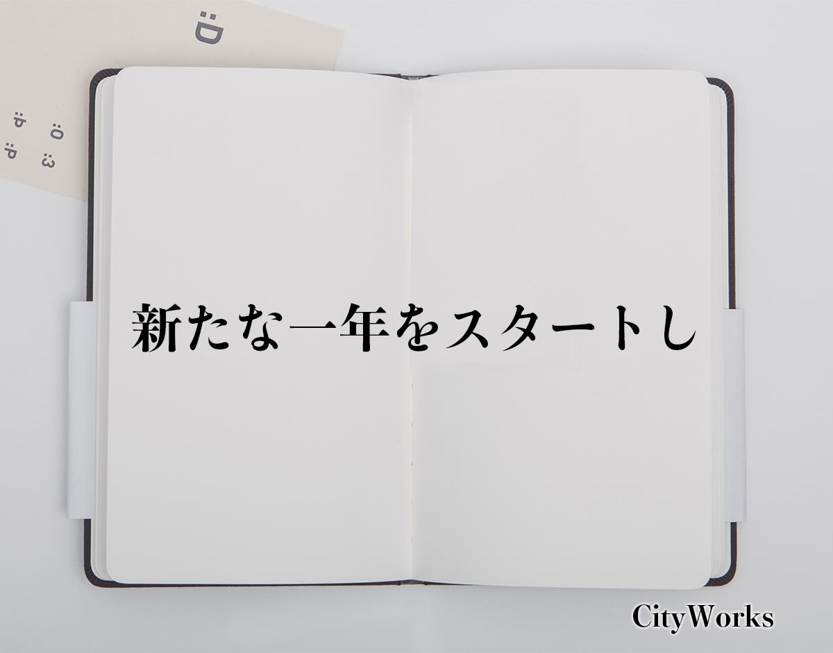 「新たな一年をスタートし」とは？