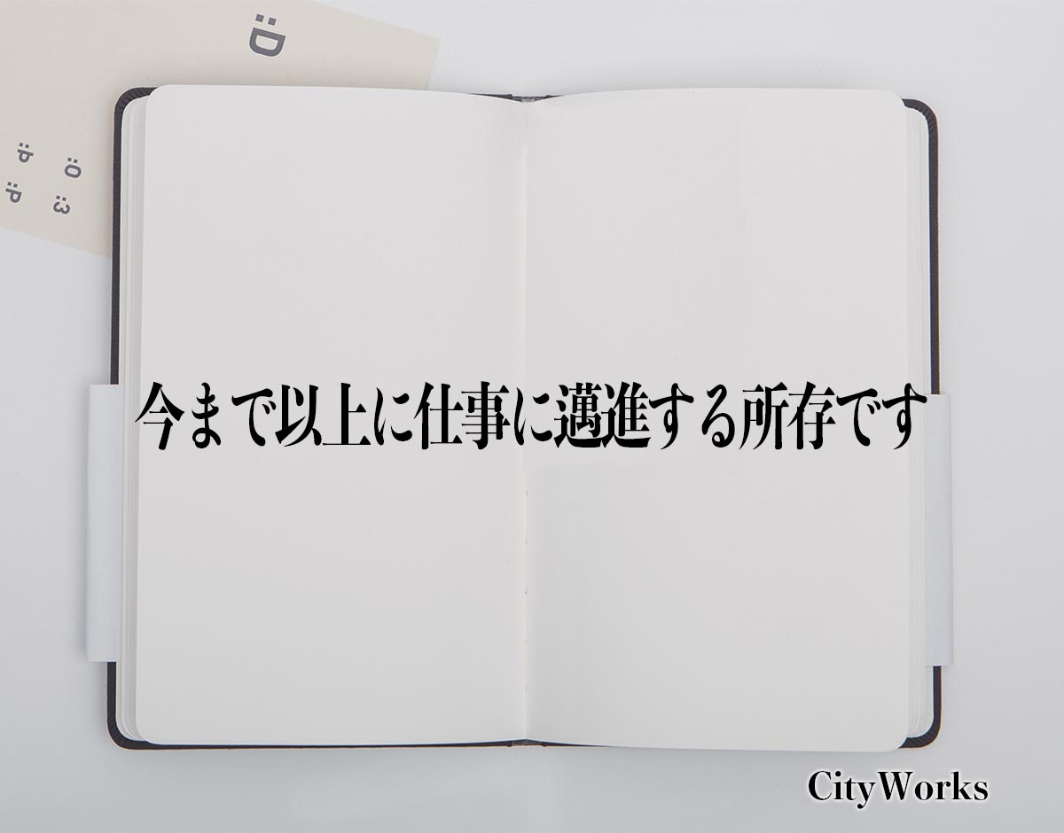 「今まで以上に仕事に邁進する所存です」とは？