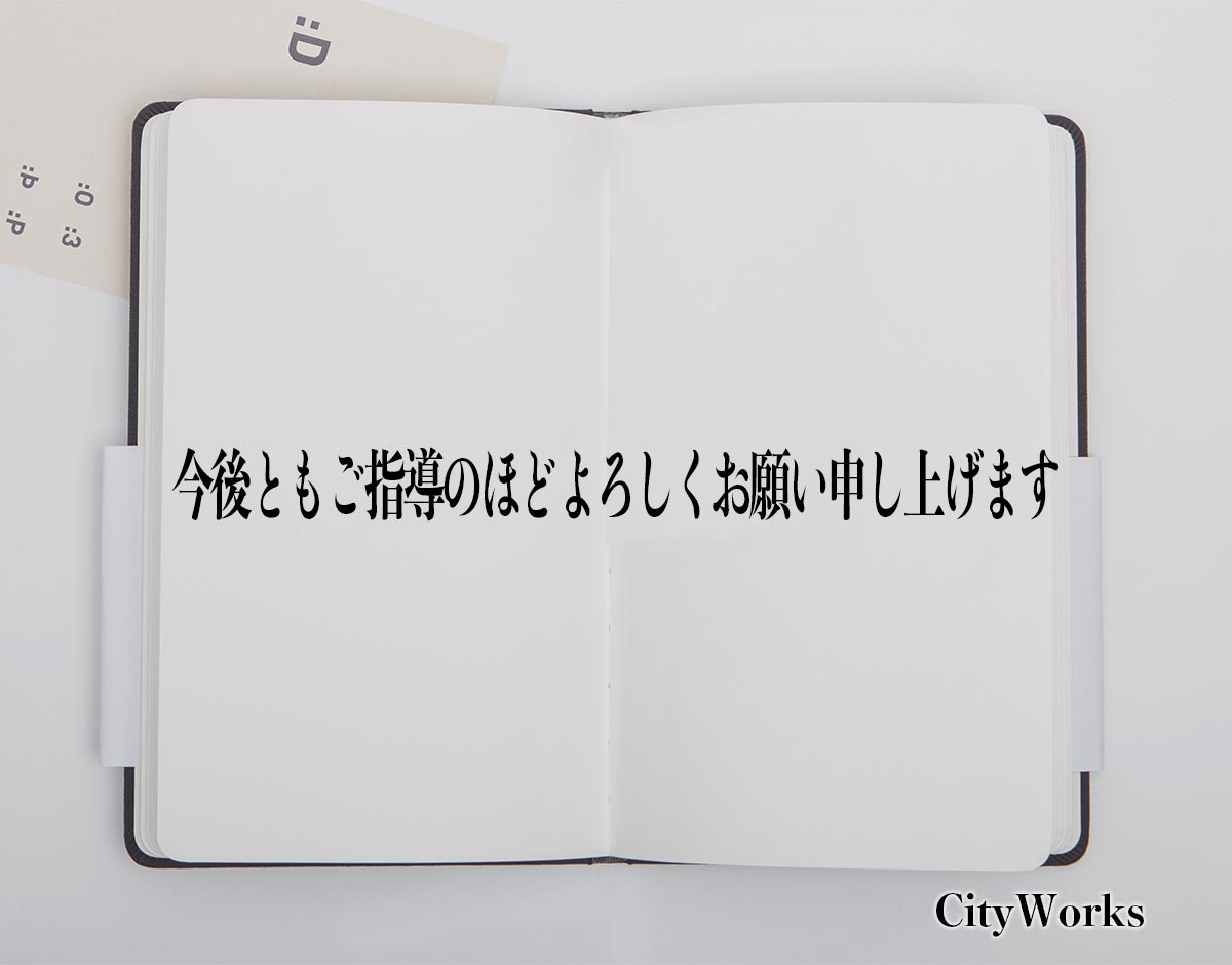 「今後ともご指導のほどよろしくお願い申し上げます」とは？