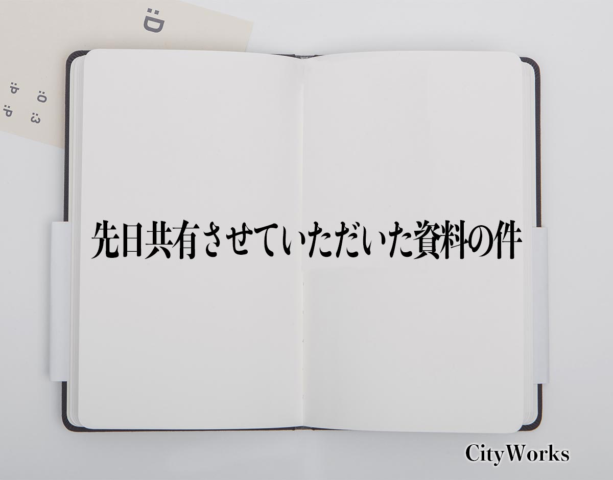 「先日共有させていただいた資料の件」とは？