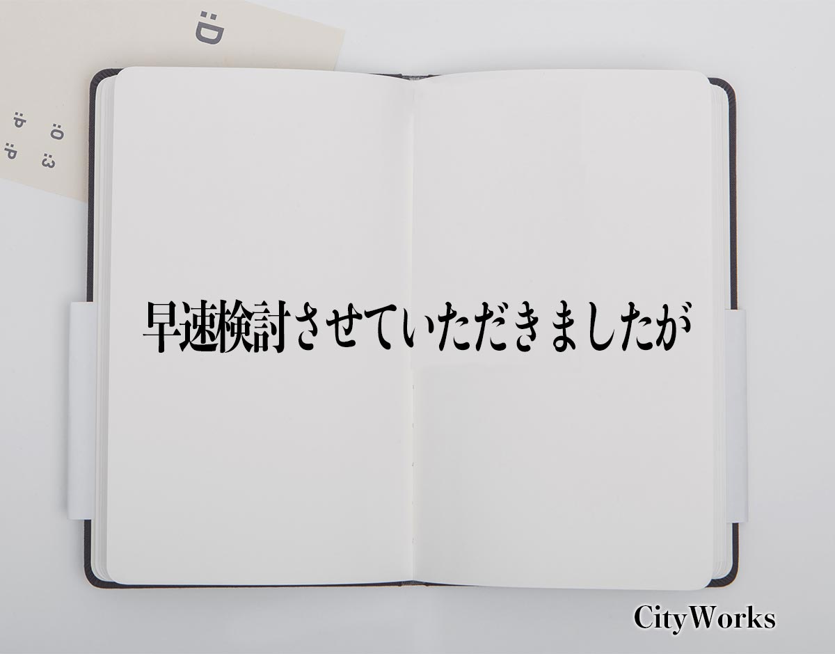 「早速検討させていただきましたが」とは？