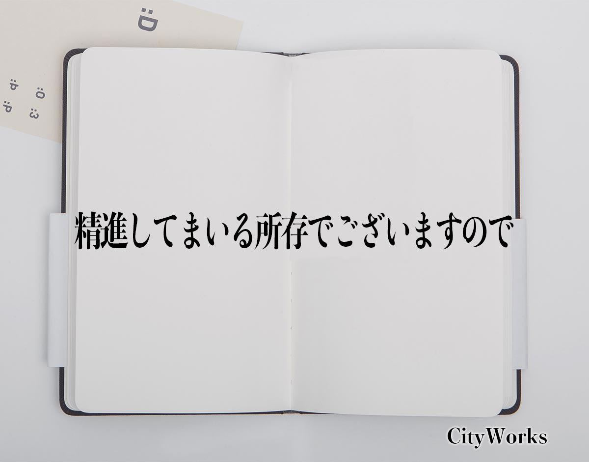 「精進してまいる所存でございますので」とは？